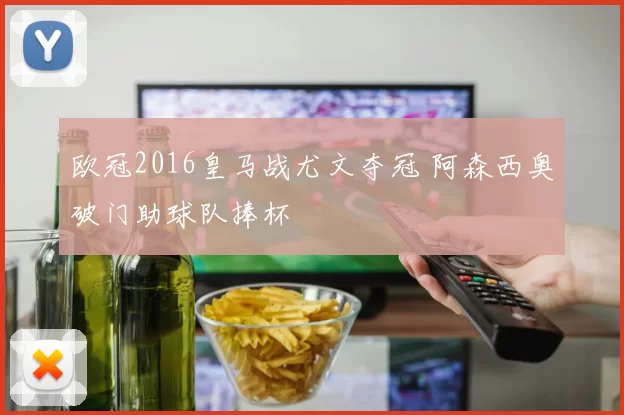 欧冠2016皇马战尤文夺冠 阿森西奥破门助球队捧杯