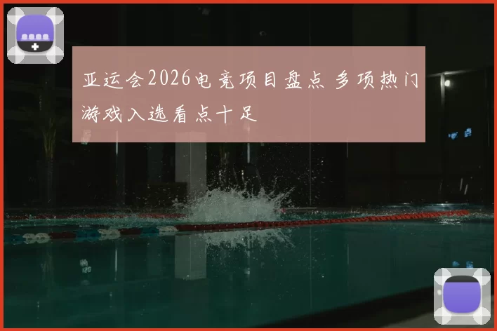 亚运会2026电竞项目盘点 多项热门游戏入选看点十足