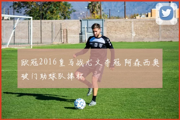 欧冠2016皇马战尤文夺冠 阿森西奥破门助球队捧杯