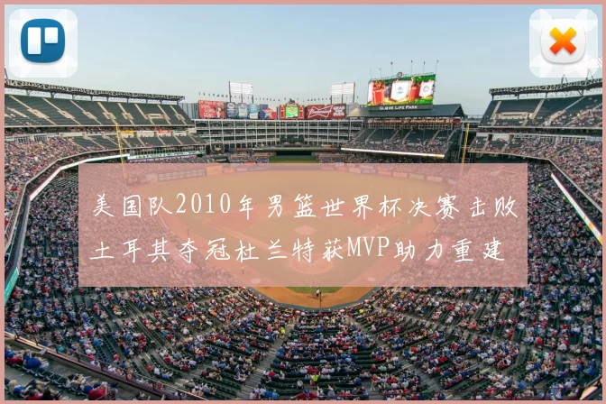 美国队2010年男篮世界杯决赛击败土耳其夺冠杜兰特获MVP助力重建