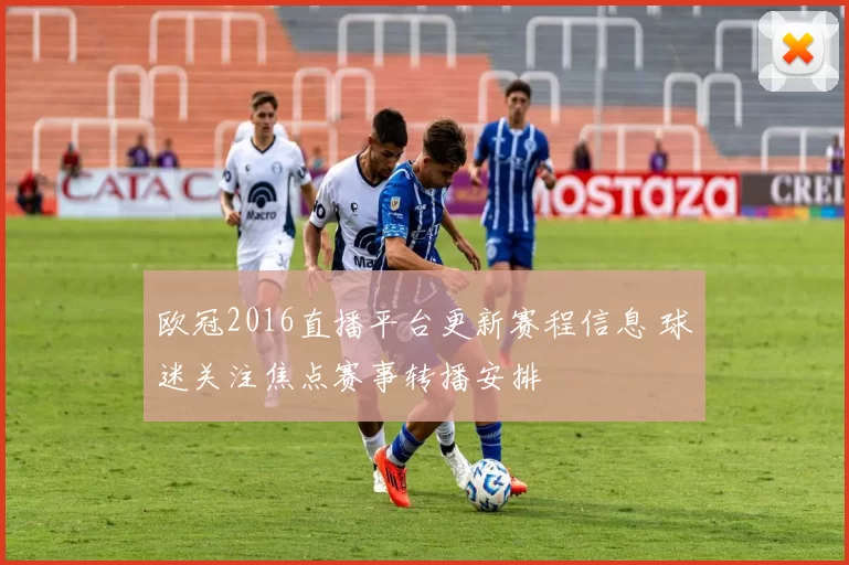 欧冠2016直播平台更新赛程信息 球迷关注焦点赛事转播安排