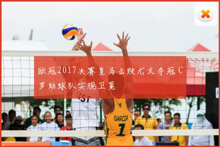 欧冠2017决赛皇马击败尤文夺冠 C罗助球队实现卫冕