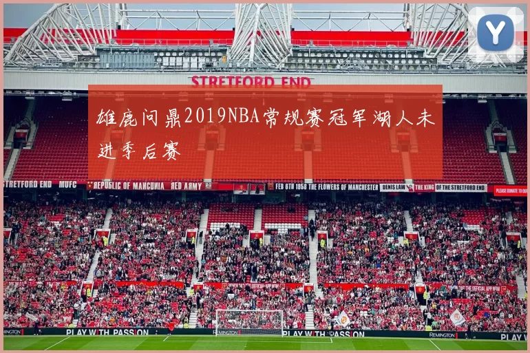 雄鹿问鼎2019NBA常规赛冠军湖人未进季后赛