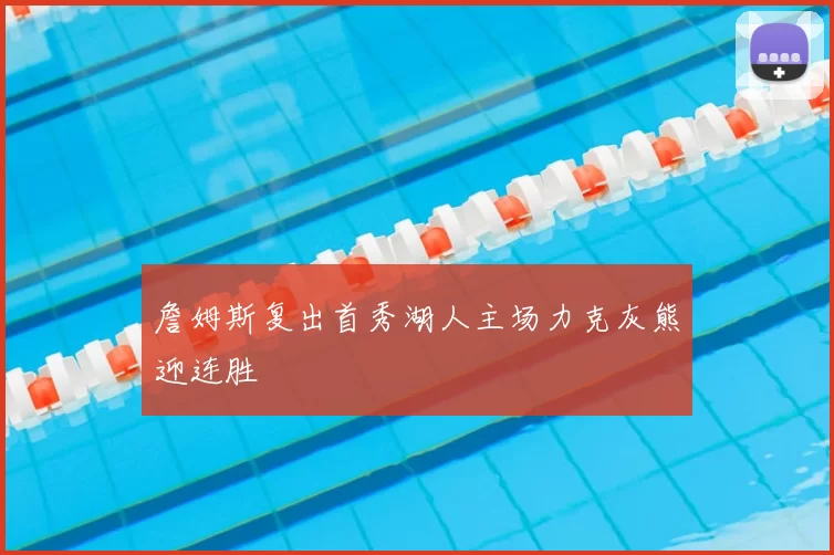 詹姆斯复出首秀湖人主场力克灰熊迎连胜