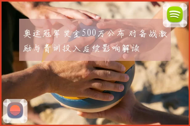 奥运冠军奖金500万公布 对备战激励与青训投入后续影响解读
