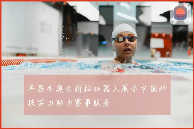 平昌冬奥会新松机器人展示中国科技实力助力赛事服务
