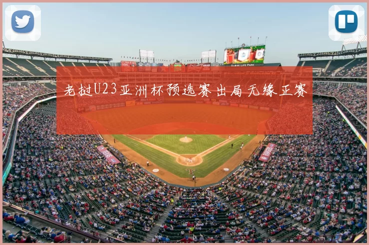 老挝U23亚洲杯预选赛出局无缘正赛