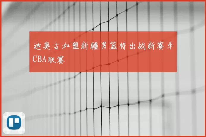 迪奥古加盟新疆男篮将出战新赛季CBA联赛