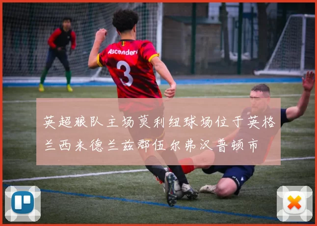 英超狼队主场莫利纽球场位于英格兰西米德兰兹郡伍尔弗汉普顿市