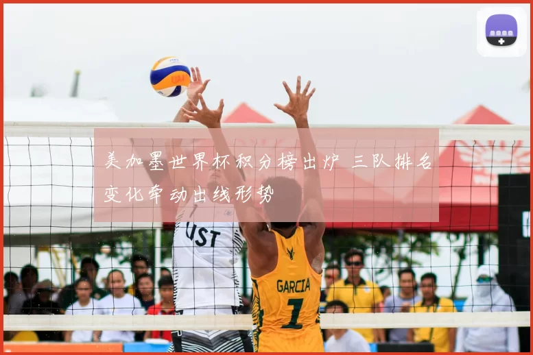 美加墨世界杯积分榜出炉 三队排名变化牵动出线形势