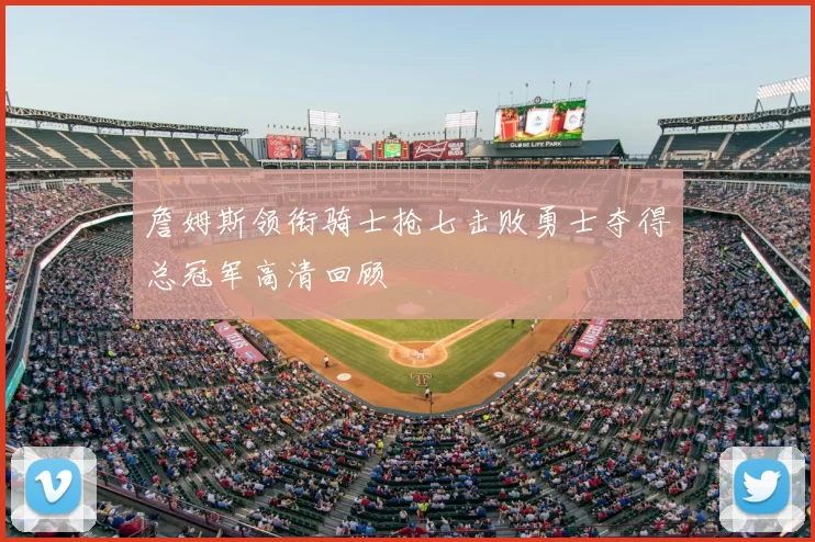 詹姆斯领衔骑士抢七击败勇士夺得总冠军高清回顾