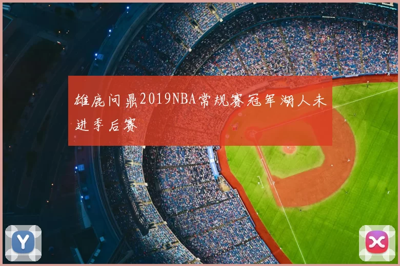 雄鹿问鼎2019NBA常规赛冠军湖人未进季后赛